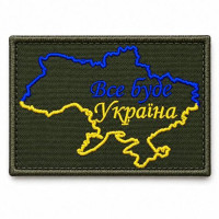 Embroidered hook-and-loop patch “Everything Will Be Ukraine” khaki 5×6 cm