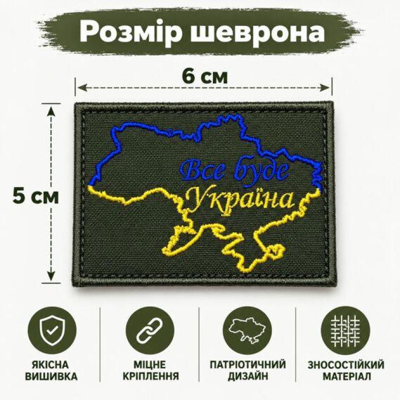 Вишитий шеврон на липучці «Все буде Україна» хакі 5×6 см