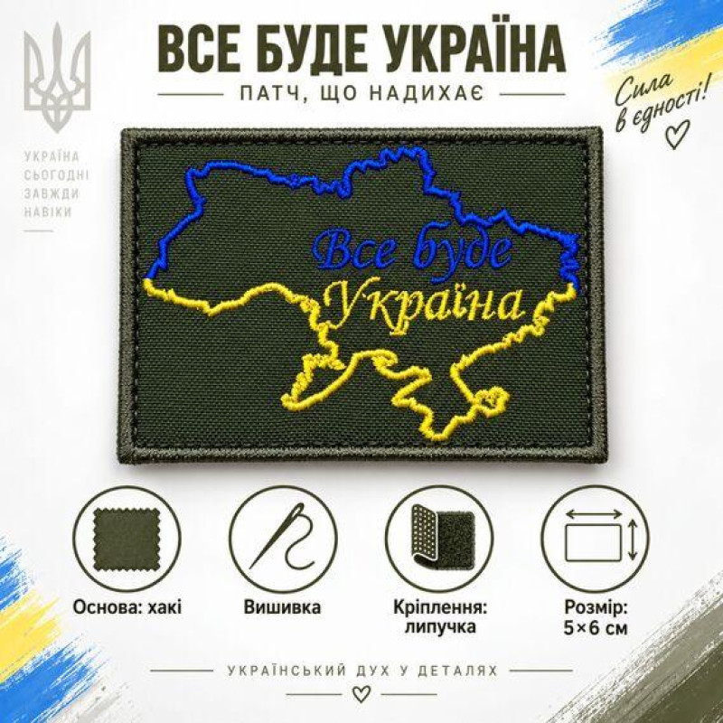 Вишитий шеврон на липучці «Все буде Україна» хакі 5×6 см