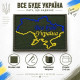 Вишитий шеврон на липучці «Все буде Україна» хакі 5×6 см
