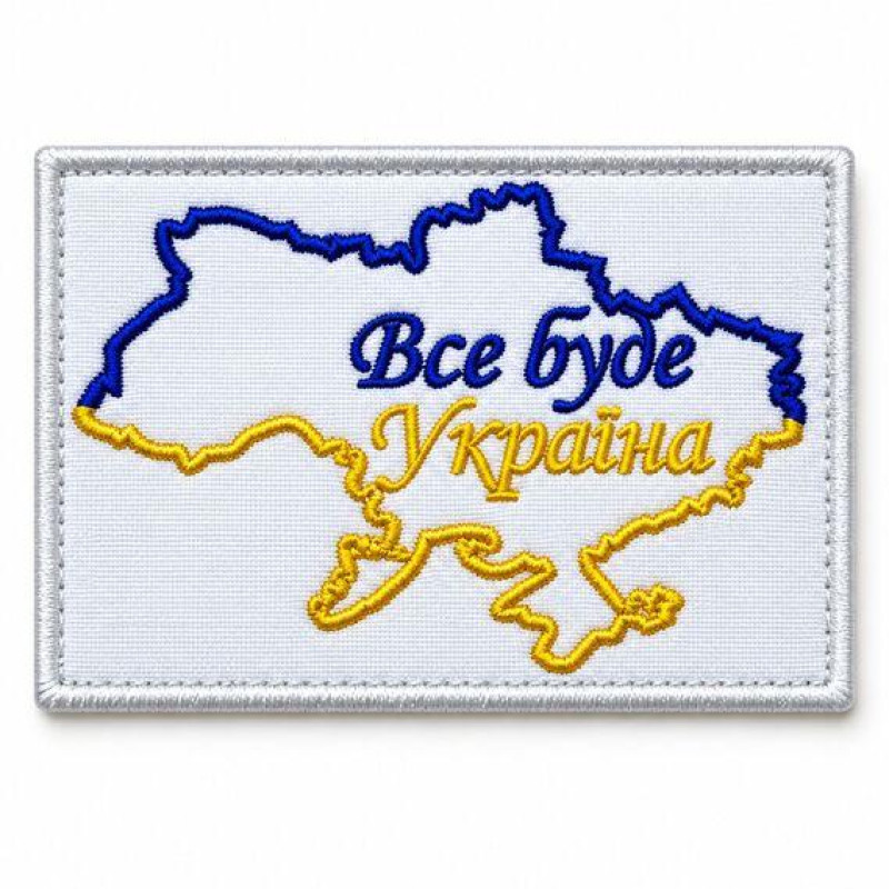Шеврон на липучці «Все буде Україна» білий 5×6 см, вишитий патч із габардину