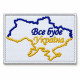 Шеврон на липучці «Все буде Україна» білий 5×6 см, вишитий патч із габардину
