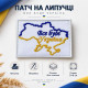 Шеврон на липучці «Все буде Україна» білий 5×6 см, вишитий патч із габардину