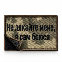 Вишитий шеврон «Не лякайте мене, я сам боюся» 5×8 см із саржі на липучці