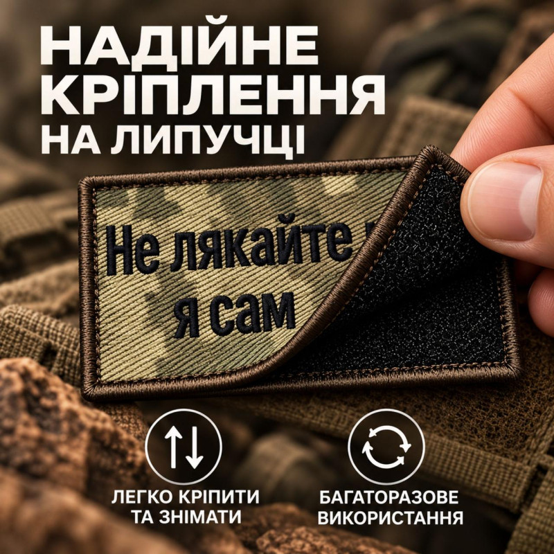 Шеврон «Не лякайте мене, я сам боюся» 5х8 см на липучці, саржа, вишитий патч
