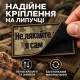 Шеврон «Не лякайте мене, я сам боюся» 5х8 см на липучці, саржа, вишитий патч