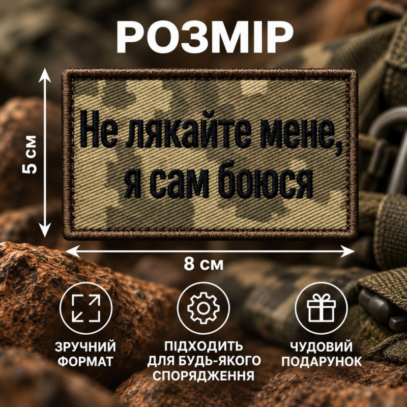 Шеврон «Не лякайте мене, я сам боюся» 5х8 см на липучці, саржа, вишитий патч