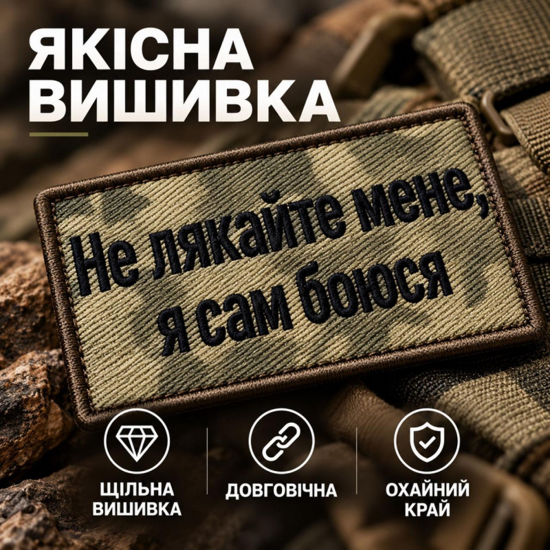 Шеврон «Не лякайте мене, я сам боюся» 5х8 см на липучці, саржа, вишитий патч