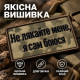 Шеврон «Не лякайте мене, я сам боюся» 5х8 см на липучці, саржа, вишитий патч