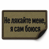 Вишитий шеврон «Не лякайте мене, я сам боюся» 5×8 см на липучці, хакі