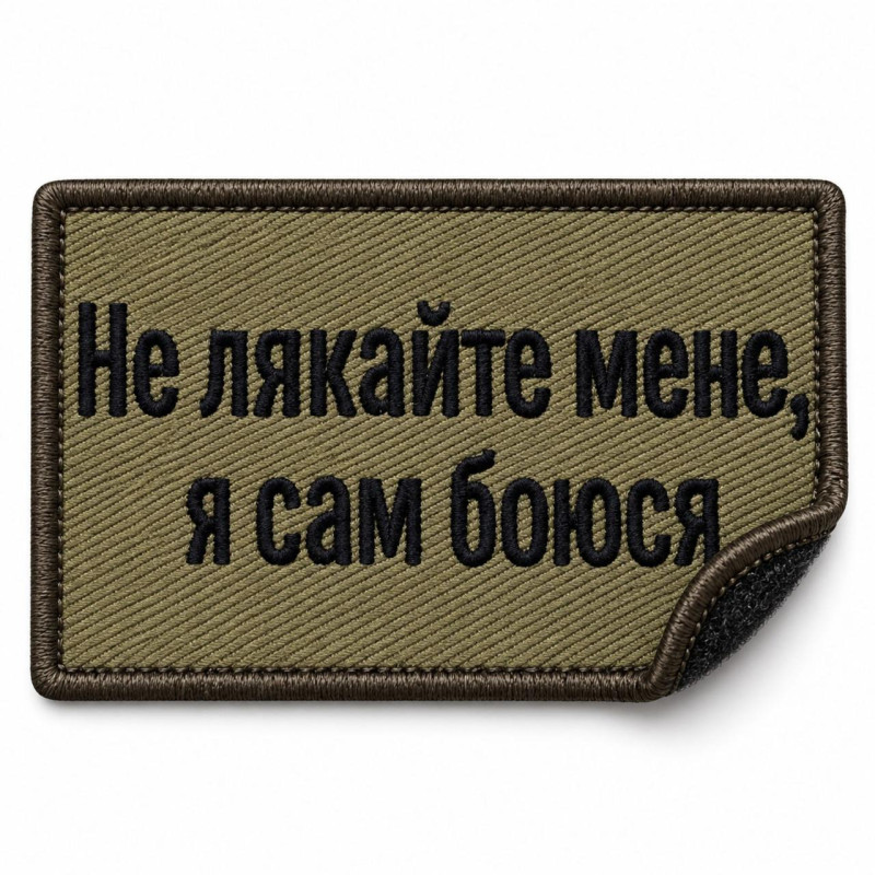 Шеврон «Не лякайте мене, я сам боюся» 5х8 см на липучці, вишитий патч
