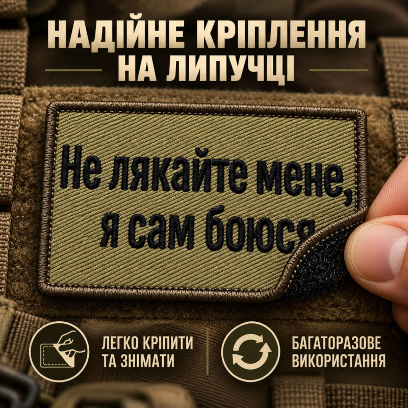 Шеврон «Не лякайте мене, я сам боюся» 5х8 см на липучці, вишитий патч