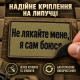 Шеврон «Не лякайте мене, я сам боюся» 5х8 см на липучці, вишитий патч