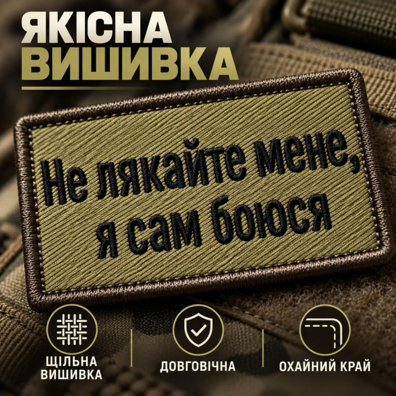 Шеврон «Не лякайте мене, я сам боюся» 5х8 см на липучці, вишитий патч