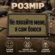 Шеврон «Не лякайте мене, я сам боюся» 5х8 см на липучці, вишитий патч