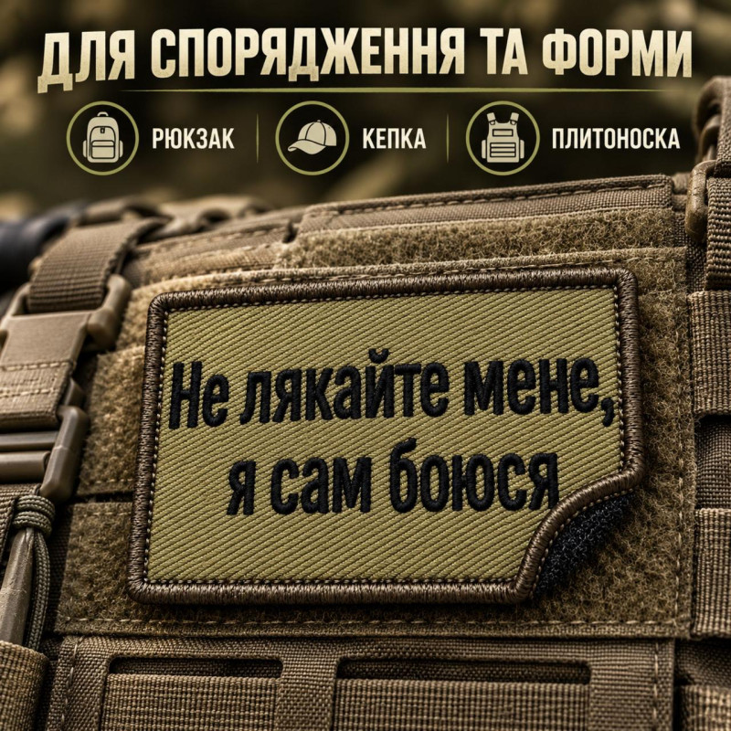 Шеврон «Не лякайте мене, я сам боюся» 5х8 см на липучці, вишитий патч