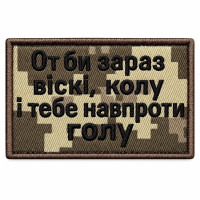 Вишитий шеврон IDEIA «От би зараз віскі, колу і тебе навпроти голу» піксель на липучці, 5×8 см