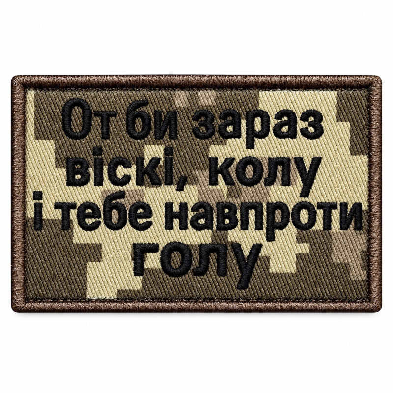Вишитий шеврон IDEIA «От би зараз віскі, колу і тебе навпроти голу» піксель на липучці, 5×8 см