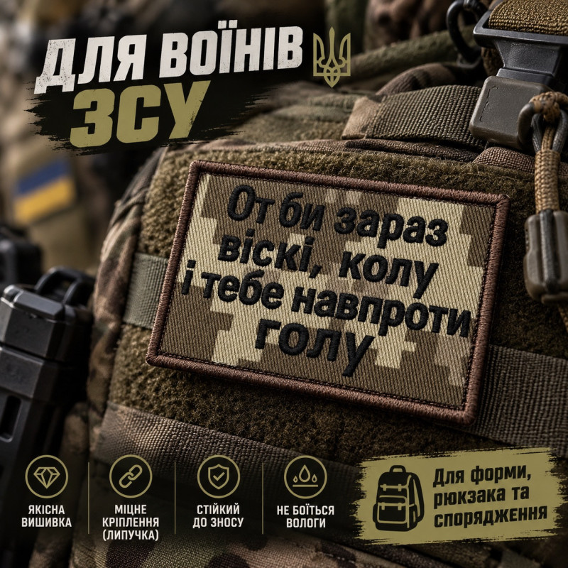 Вишитий шеврон IDEIA «От би зараз віскі, колу і тебе навпроти голу» піксель на липучці, 5×8 см