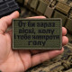 Вишитий шеврон IDEIA «От би зараз віскі, колу і тебе навпроти голу» хакі, 5×8 см, на липучці
