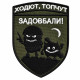 Вишитий шеврон IDEIA «Ходют, топчут — задовбали!» хакі 7х9 см на липучці