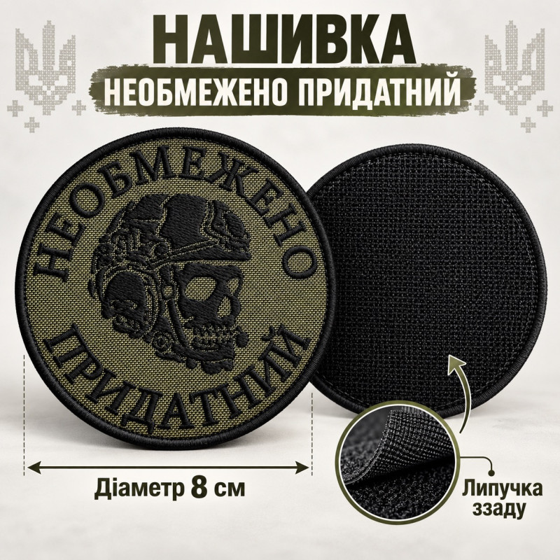 Вишитий шеврон IDEIA «Необмежено придатний» хакі, 8 см, чорна вишивка на липучці