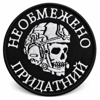 Вишитий шеврон IDEIA «Необмежено придатний» на липучці, 8 см, білий на чорному
