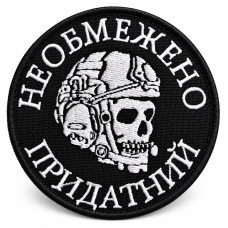 Вишитий шеврон IDEIA «Необмежено придатний» на липучці, 8 см, білий на чорному