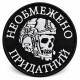 Вишитий шеврон IDEIA «Необмежено придатний» на липучці, 8 см, білий на чорному