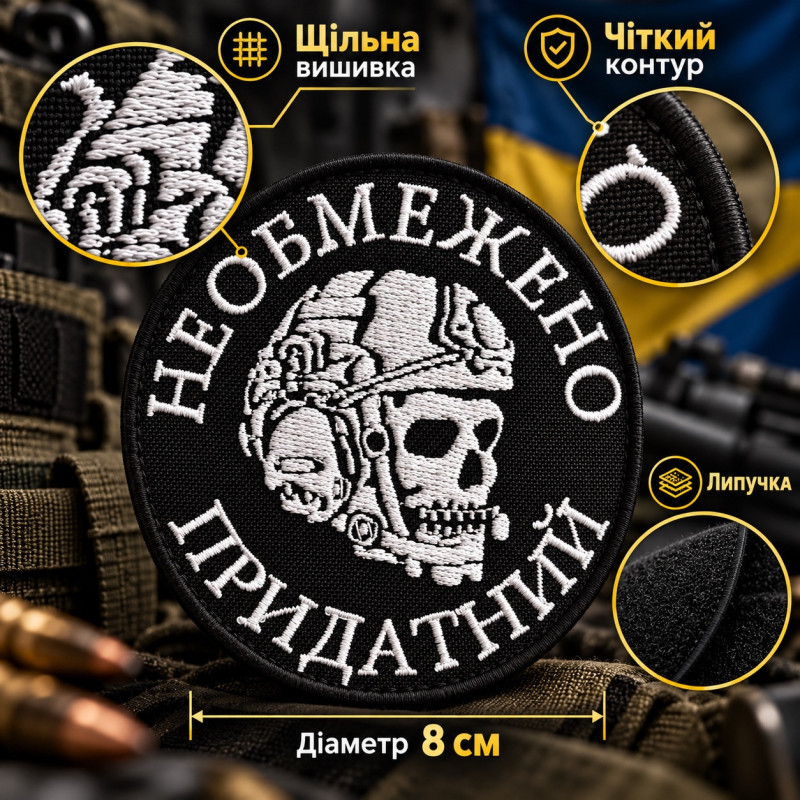 Вишитий шеврон IDEIA «Необмежено придатний» на липучці, 8 см, білий на чорному