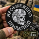 Вишитий шеврон IDEIA «Необмежено придатний» на липучці, 8 см, білий на чорному