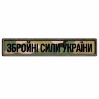 Вишитий шеврон Збройні Сили України IDEIA із саржі, 2×12 см, на липучці, хакі