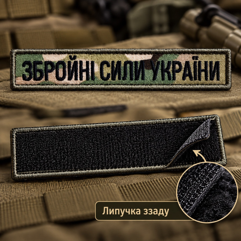 Вишитий шеврон Збройні Сили України IDEIA із саржі, 2×12 см, на липучці, хакі