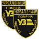 Набор шевронов 2 шт на липучке Укрзалізниця УЗ Помічна 6,5х8 см, вышитый патч нашивка липучка