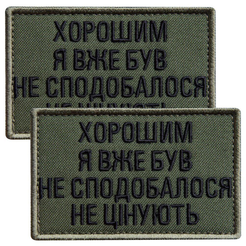 Набор шевронов 2 шт. на липучке "Хорошим я уже был" 5х8 см хаки, вышитая нашивка шеврон