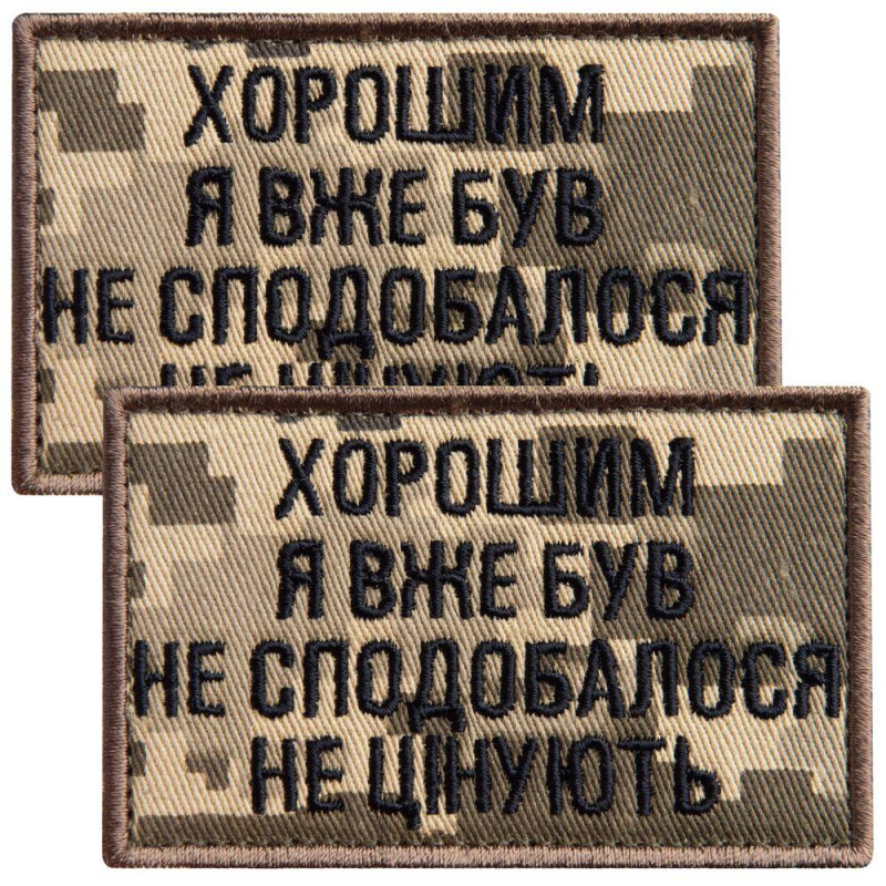Набор шевронов 2 шт. на липучке "Хорошим я уже был" 5х8 см пиксель, вышитая нашивка шеврон