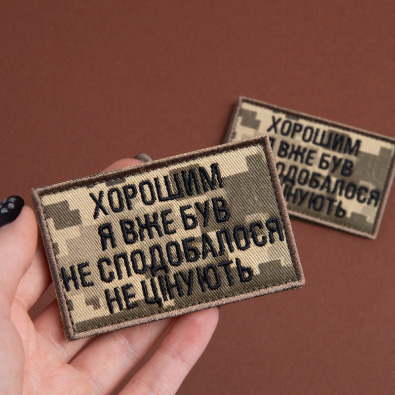 Набор шевронов 2 шт. на липучке "Хорошим я уже был" 5х8 см пиксель, вышитая нашивка шеврон