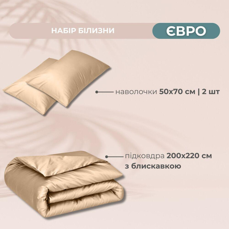 Набір постільної білизни євро IDEIA підковдра 200х220 см + 2 наволочки 50х70 см преміумсатин бавовна беж