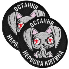 Набір шевронів 2 шт. із липучкою Остання нервова карта, чорний, 8 см, вишитий патч, нашивка, шеврон