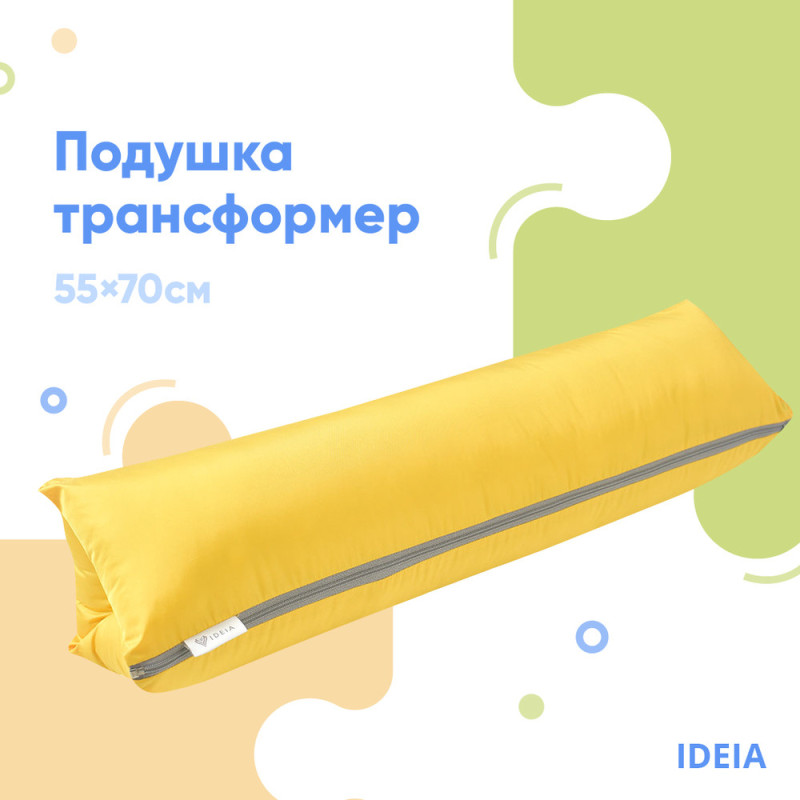 Подушка валик трансформер IDEIA 40х60х10 см жовтий антиалергенна плащівка