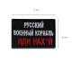 Шеврон нашивка на липучці Російський військовий корабель.. червоний, вишитий патч 6х9 см
