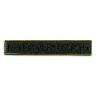Набір шевронів 2 шт нашивка на липучці Тероборона планка 2х12 см вишитий патч нашивка