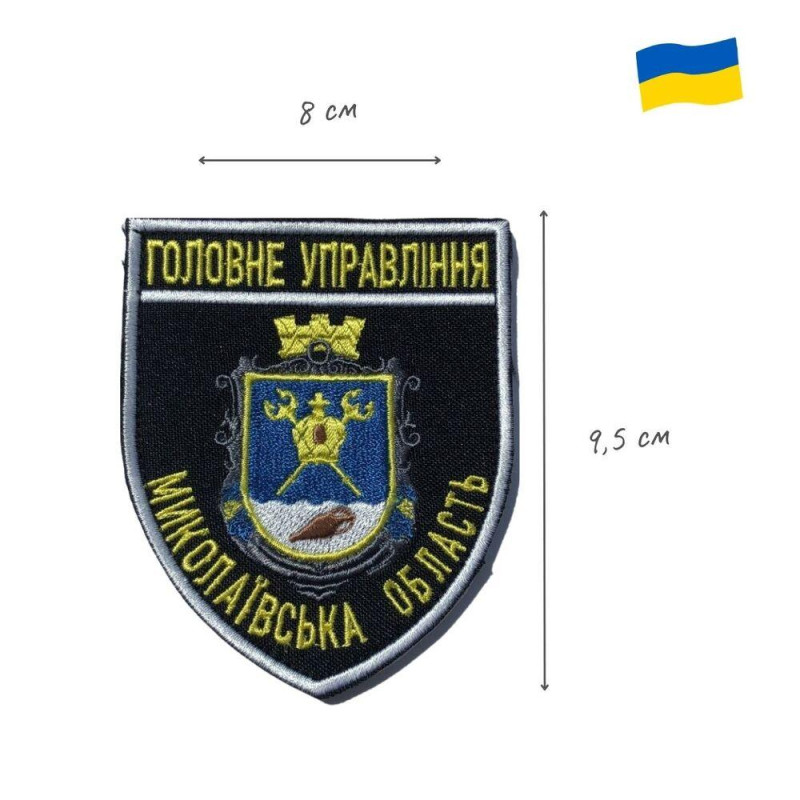 Шеврон на липучці Головне управління Миколаївської області 8х9,5 см вишитий патч нашивка