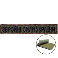 Шеврон на липучці напис ЗСУ 2х12 см Збройні Сили України вишитий патч нашивка