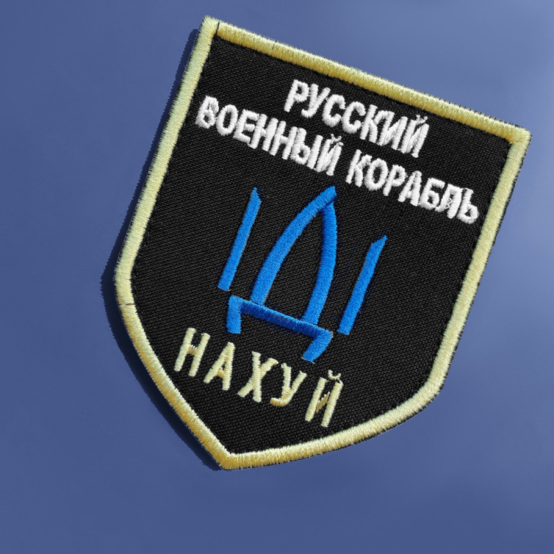 Шеврон на липучці з Напрямком Військового Корабля, Російський військовий корабель йди на... 7,5х9,5 см нашивка