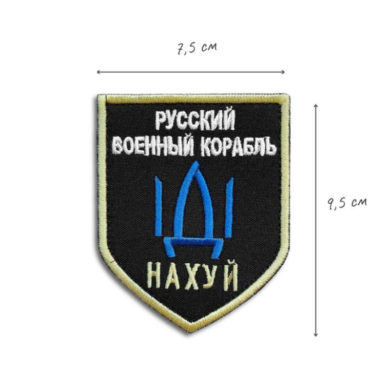 Шеврон на липучці з Напрямком Військового Корабля, Російський військовий корабель йди на... 7,5х9,5 см нашивка