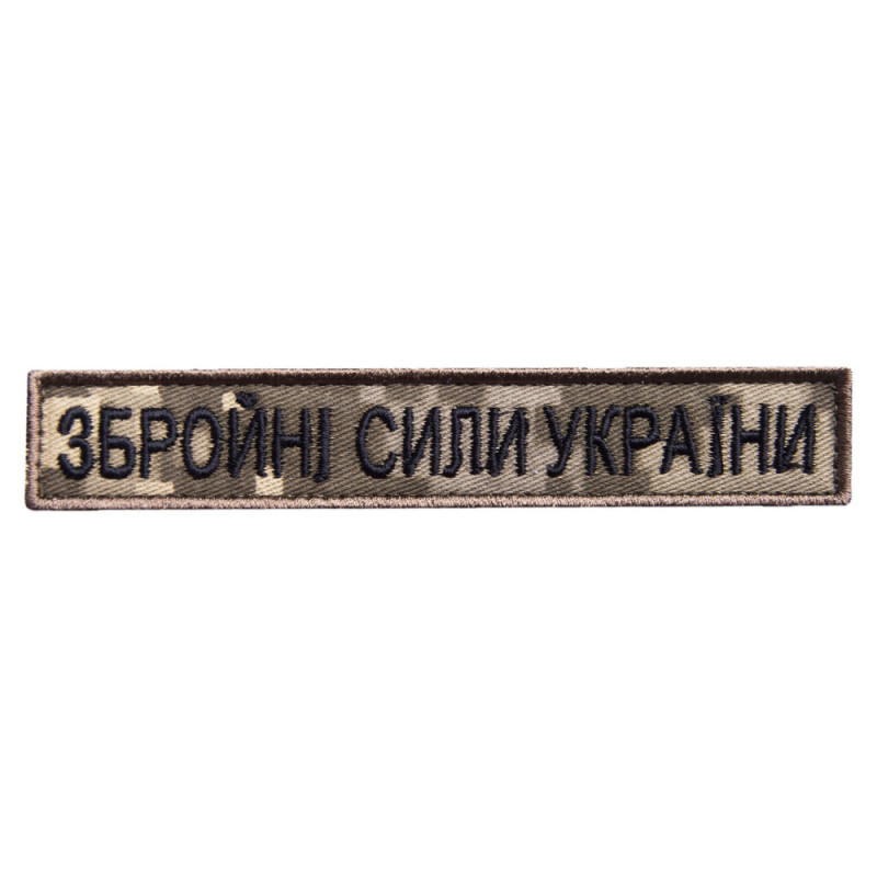 Шеврон на липучці ЗСУ Збройні Сили України 2х12 см вишитий патч нашивка піксель