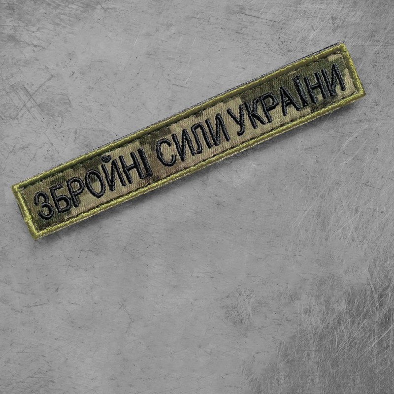 Шеврон на липучці ЗСУ Збройні Сили України 2х12 см вишитий патч нашивка піксель