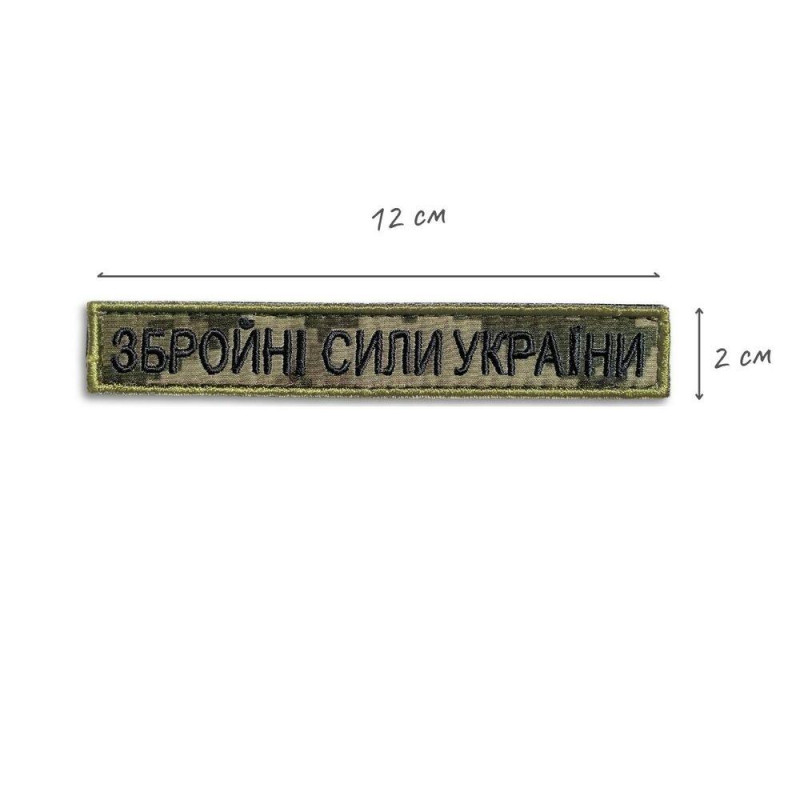Шеврон на липучці ЗСУ Збройні Сили України 2х12 см вишитий патч нашивка піксель
