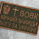 Шеврон на липучці Вовк вірний завжди 5х8 см вишитий патч нашивка